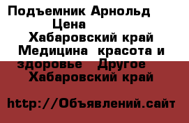 Подъемник Арнольд 125  › Цена ­ 80 000 - Хабаровский край Медицина, красота и здоровье » Другое   . Хабаровский край